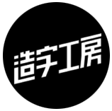 造字工房