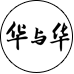 華與華
