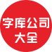 字庫公司大全